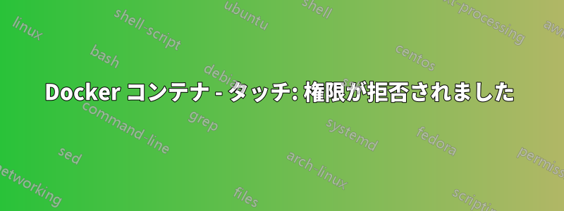 Docker コンテナ - タッチ: 権限が拒否されました