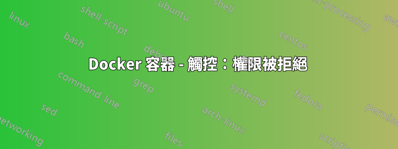 Docker 容器 - 觸控:權限被拒絕