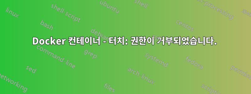 Docker 컨테이너 - 터치: 권한이 거부되었습니다.
