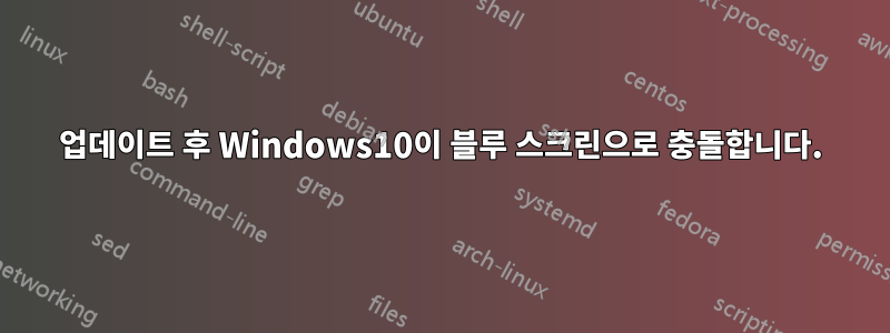 업데이트 후 Windows10이 블루 스크린으로 충돌합니다.