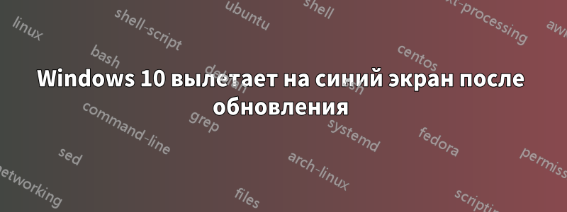 Windows 10 вылетает на синий экран после обновления