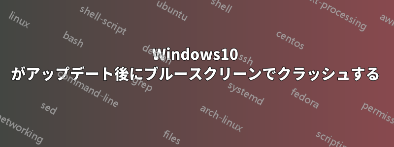 Windows10 がアップデート後にブルースクリーンでクラッシュする