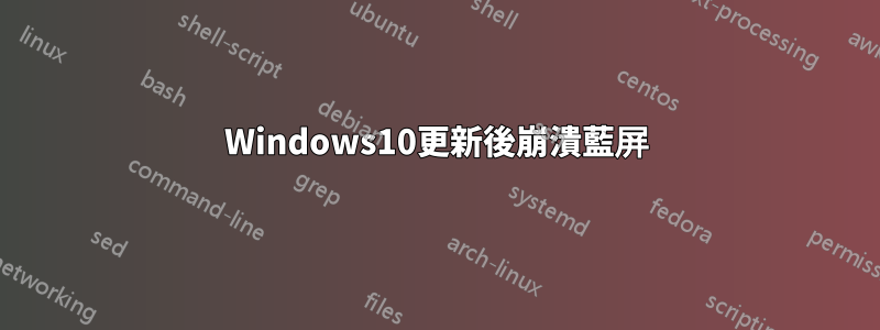 Windows10更新後崩潰藍屏