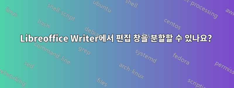 Libreoffice Writer에서 편집 창을 분할할 수 있나요?