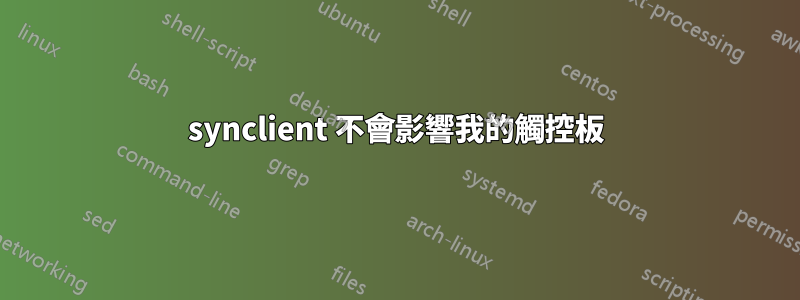 synclient 不會影響我的觸控板