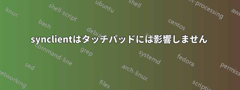 synclientはタッチパッドには影響しません