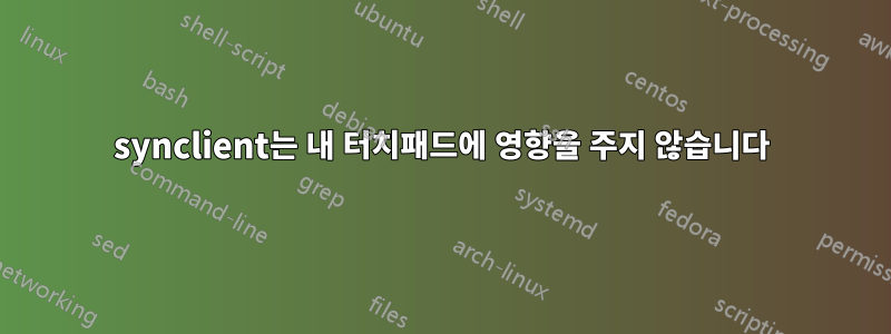 synclient는 내 터치패드에 영향을 주지 않습니다