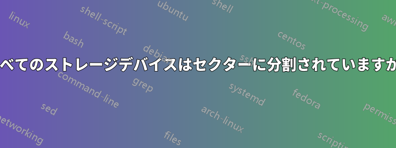 すべてのストレージデバイスはセクターに分割されていますか?