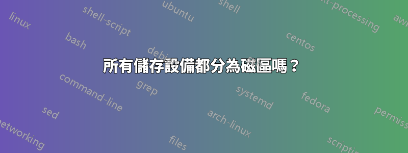所有儲存設備都分為磁區嗎？