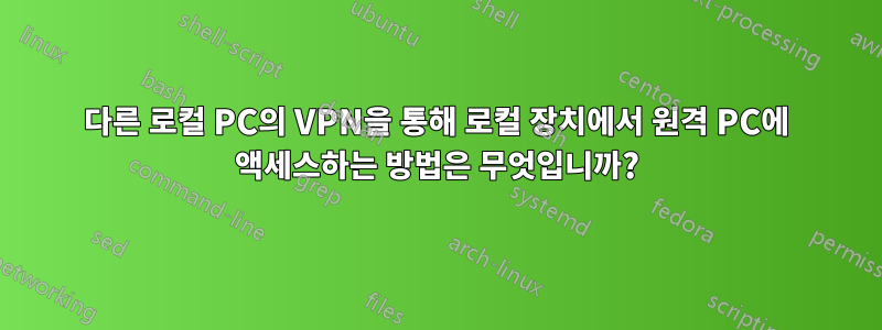 다른 로컬 PC의 VPN을 통해 로컬 장치에서 원격 PC에 액세스하는 방법은 무엇입니까?