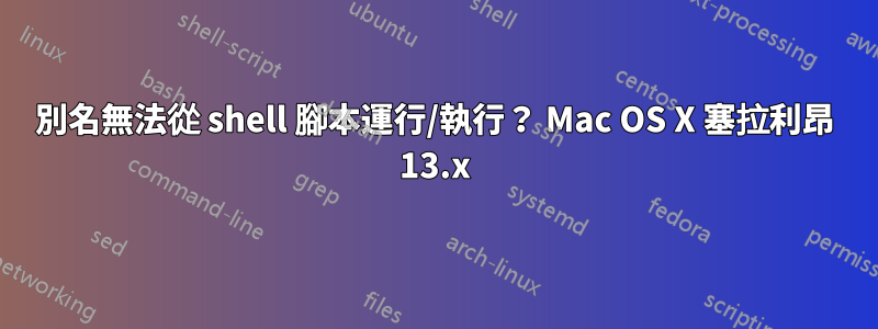 別名無法從 shell 腳本運行/執行？ Mac OS X 塞拉利昂 13.x