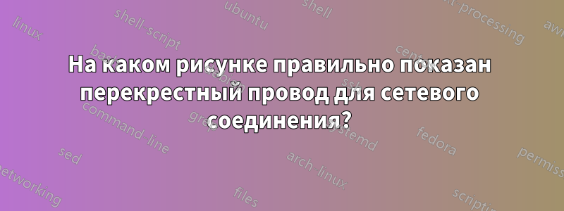 На каком рисунке правильно показан перекрестный провод для сетевого соединения?
