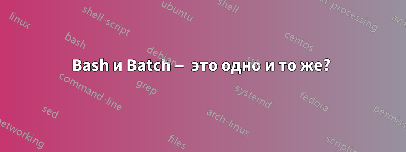 Bash и Batch — это одно и то же?