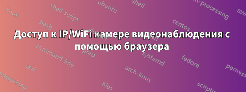 Доступ к IP/WiFi камере видеонаблюдения с помощью браузера