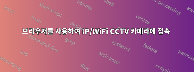 브라우저를 사용하여 IP/WiFi CCTV 카메라에 접속