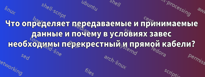 Что определяет передаваемые и принимаемые данные и почему в условиях завес необходимы перекрестный и прямой кабели?