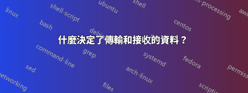 什麼決定了傳輸和接收的資料？