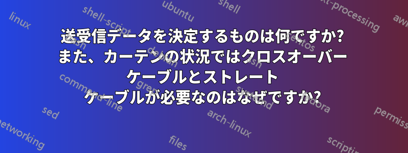 送受信データを決定するものは何ですか? また、カーテンの状況ではクロスオーバー ケーブルとストレート ケーブルが必要なのはなぜですか?
