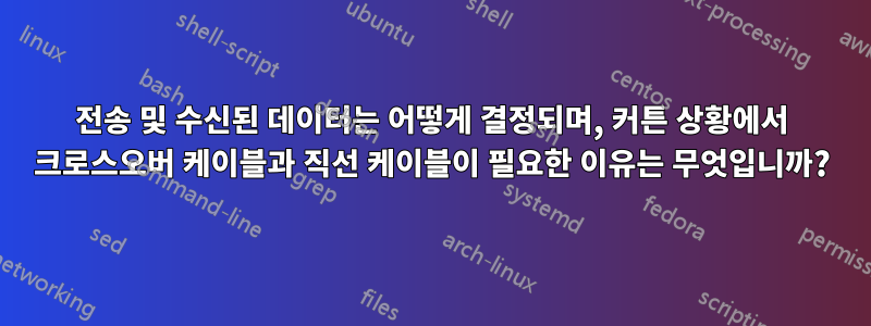 전송 및 수신된 데이터는 어떻게 결정되며, 커튼 상황에서 크로스오버 케이블과 직선 케이블이 필요한 이유는 무엇입니까?