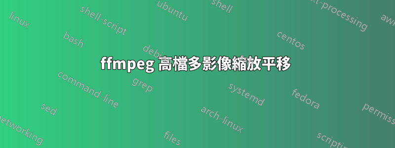 ffmpeg 高檔多影像縮放平移