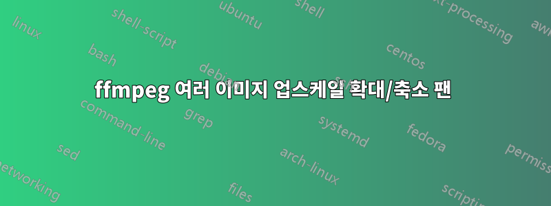 ffmpeg 여러 이미지 업스케일 확대/축소 팬