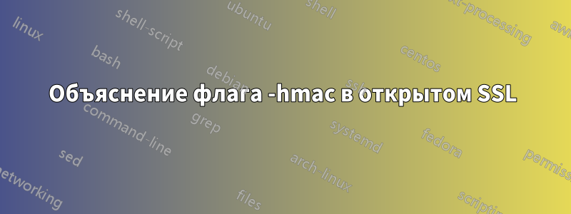 Объяснение флага -hmac в открытом SSL