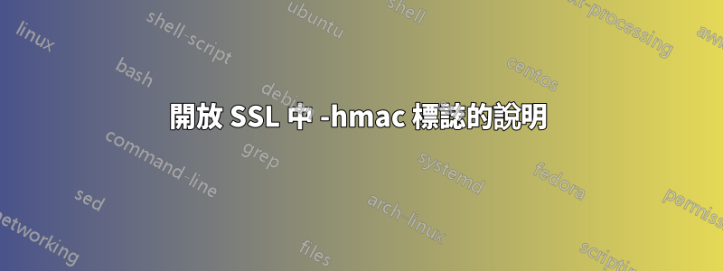 開放 SSL 中 -hmac 標誌的說明
