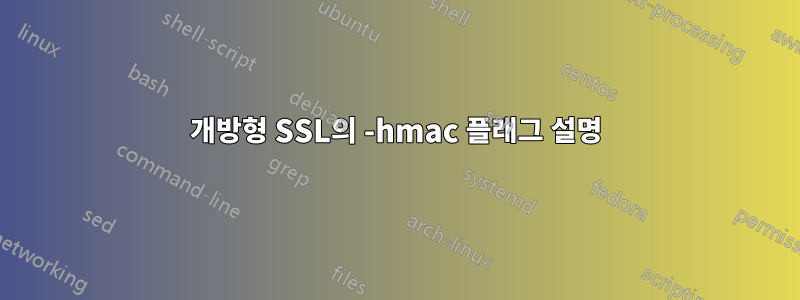 개방형 SSL의 -hmac 플래그 설명