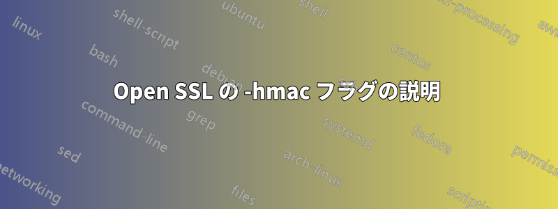 Open SSL の -hmac フラグの説明