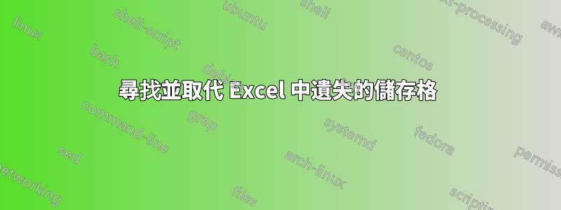 尋找並取代 Excel 中遺失的儲存格