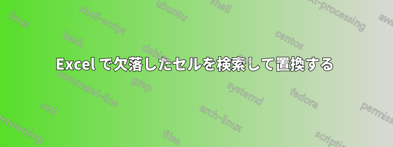 Excel で欠落したセルを検索して置換する
