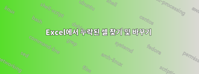 Excel에서 누락된 셀 찾기 및 바꾸기