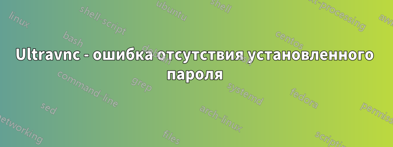 Ultravnc - ошибка отсутствия установленного пароля
