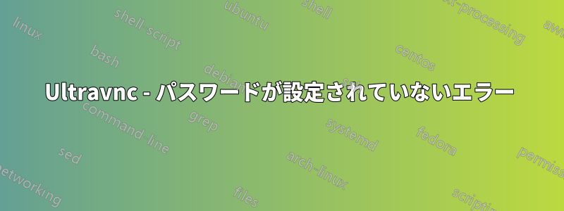Ultravnc - パスワードが設定されていないエラー