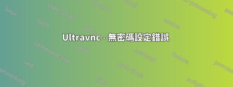 Ultravnc - 無密碼設定錯誤
