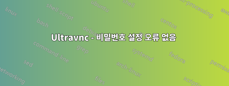 Ultravnc - 비밀번호 설정 오류 없음