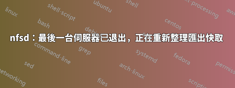 nfsd：最後一台伺服器已退出，正在重新整理匯出快取