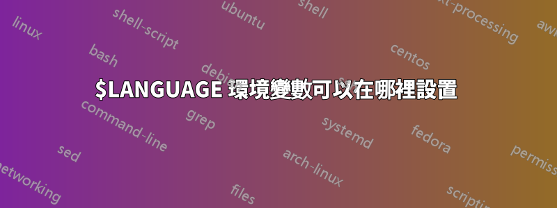 $LANGUAGE 環境變數可以在哪裡設置