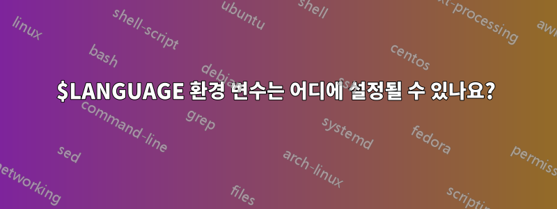 $LANGUAGE 환경 변수는 어디에 설정될 수 있나요?