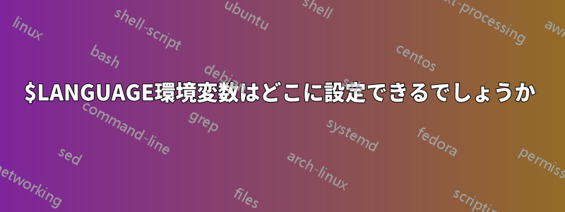 $LANGUAGE環境変数はどこに設定できるでしょうか