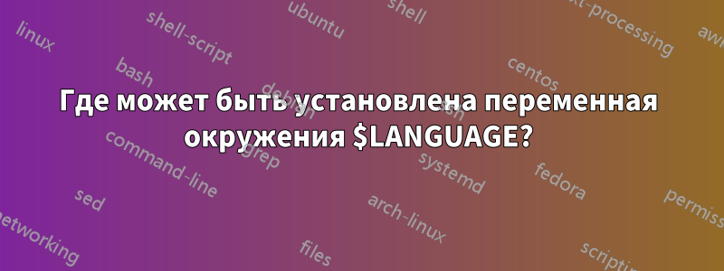 Где может быть установлена переменная окружения $LANGUAGE?