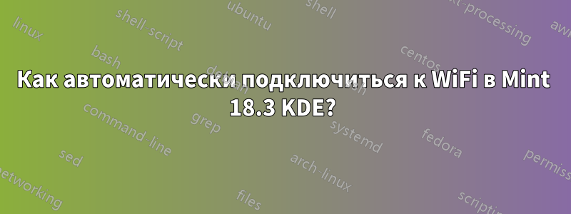 Как автоматически подключиться к WiFi в Mint 18.3 KDE?