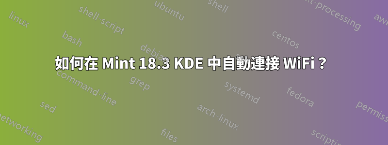 如何在 Mint 18.3 KDE 中自動連接 WiFi？
