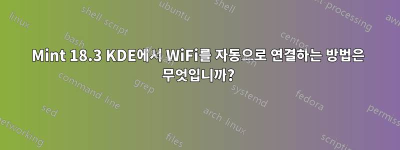 Mint 18.3 KDE에서 WiFi를 자동으로 연결하는 방법은 무엇입니까?