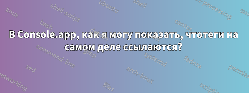 В Console.app, как я могу показать, чтотеги на самом деле ссылаются?