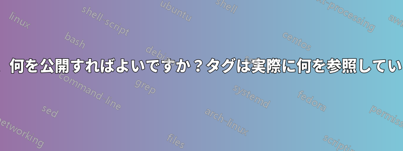 Console.appで、何を公開すればよいですか？タグは実際に何を参照しているのでしょうか?