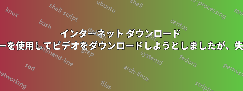 インターネット ダウンロード マネージャーを使用してビデオをダウンロードしようとしましたが、失敗しました