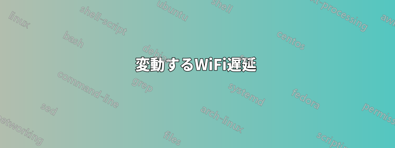 変動するWiFi遅延