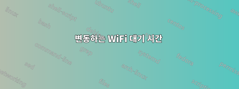 변동하는 WiFi 대기 시간