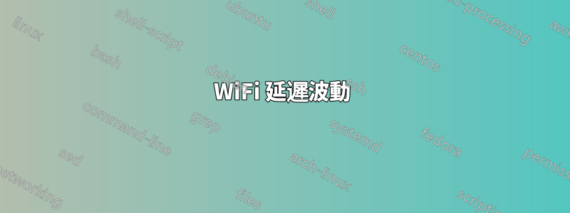 WiFi 延遲波動